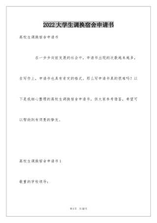 2024大学生调换宿舍申请书_3