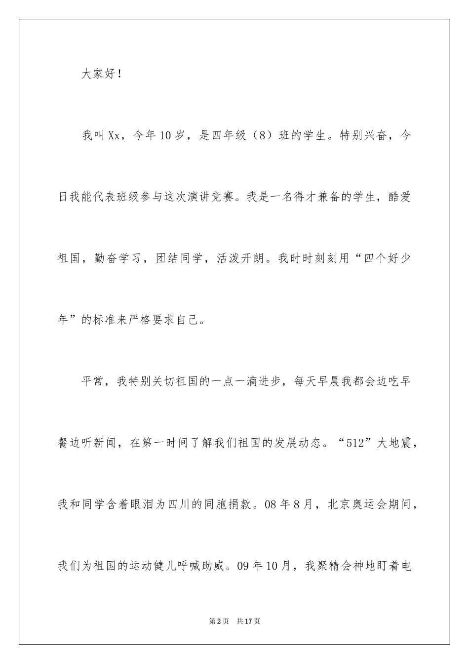 2024四好少年演讲稿_4_第2页