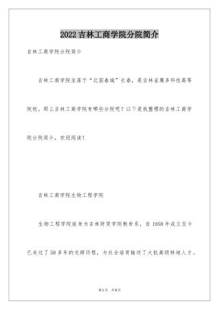 2024吉林工商学院分院简介