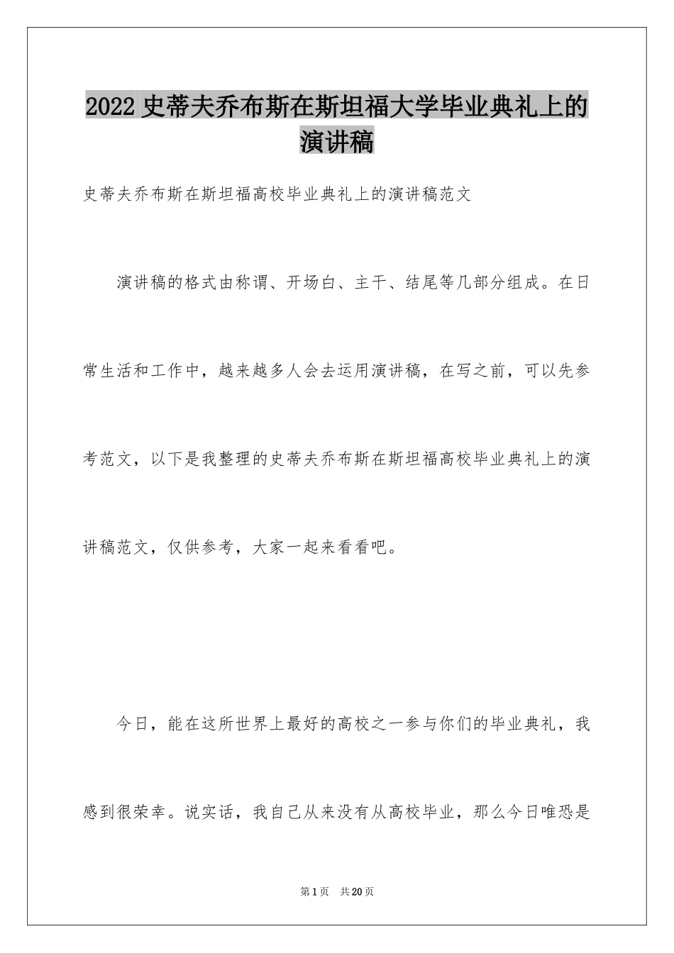 2024史蒂夫乔布斯在斯坦福大学毕业典礼上的演讲稿_第1页