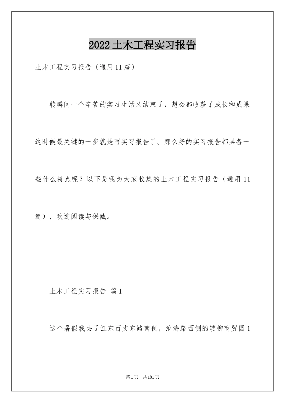 2024土木工程实习报告_11_第1页