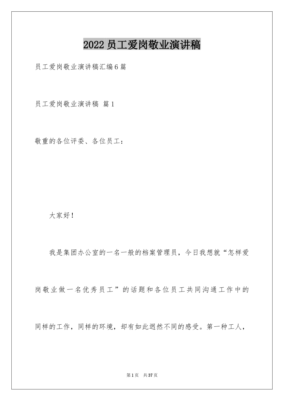 2024员工爱岗敬业演讲稿_79_第1页