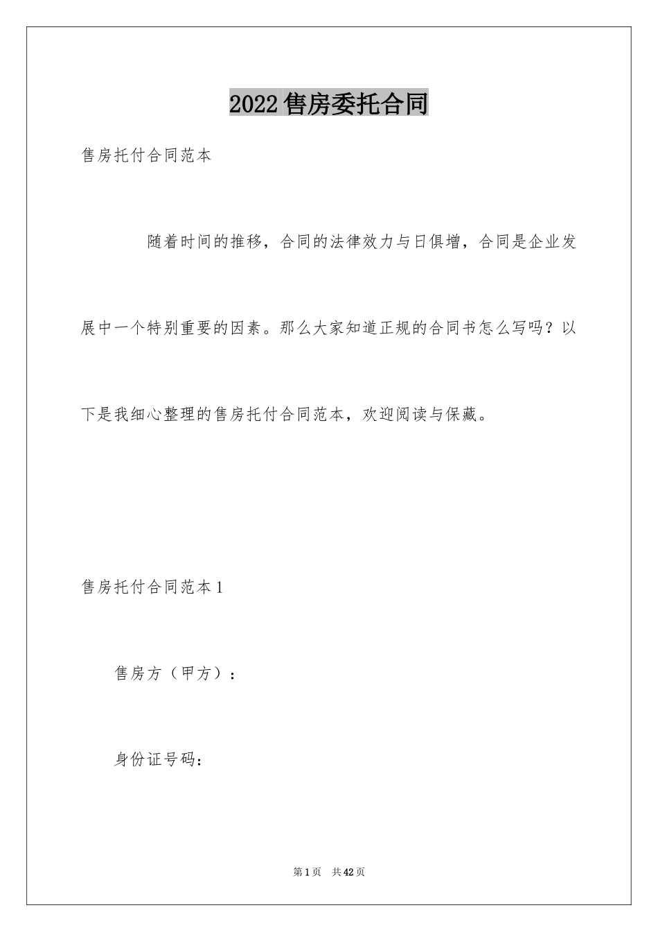 2024售房委托合同_1_第1页