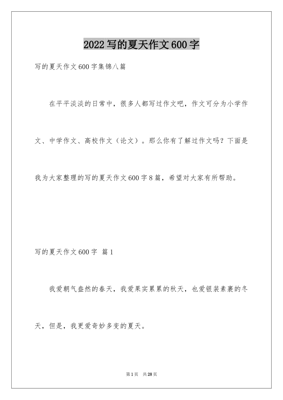 2024写的夏天作文600字_1_第1页