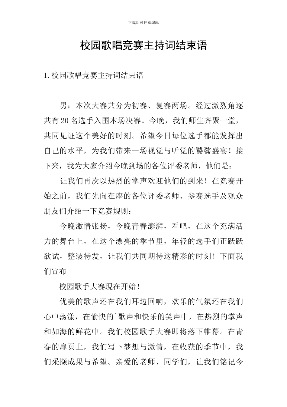 校园歌唱比赛主持词结束语_第1页