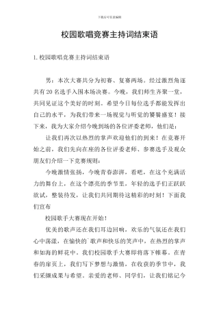 校园歌唱比赛主持词结束语