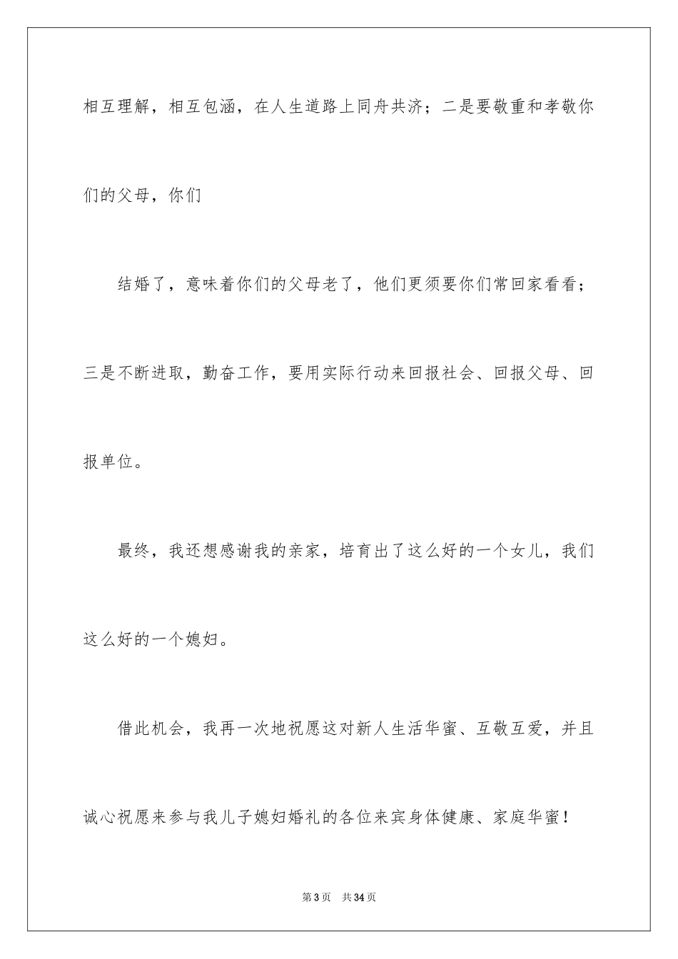 2024婚礼的家长致辞_第3页
