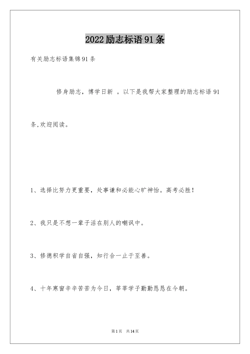 2024励志标语91条_1_第1页