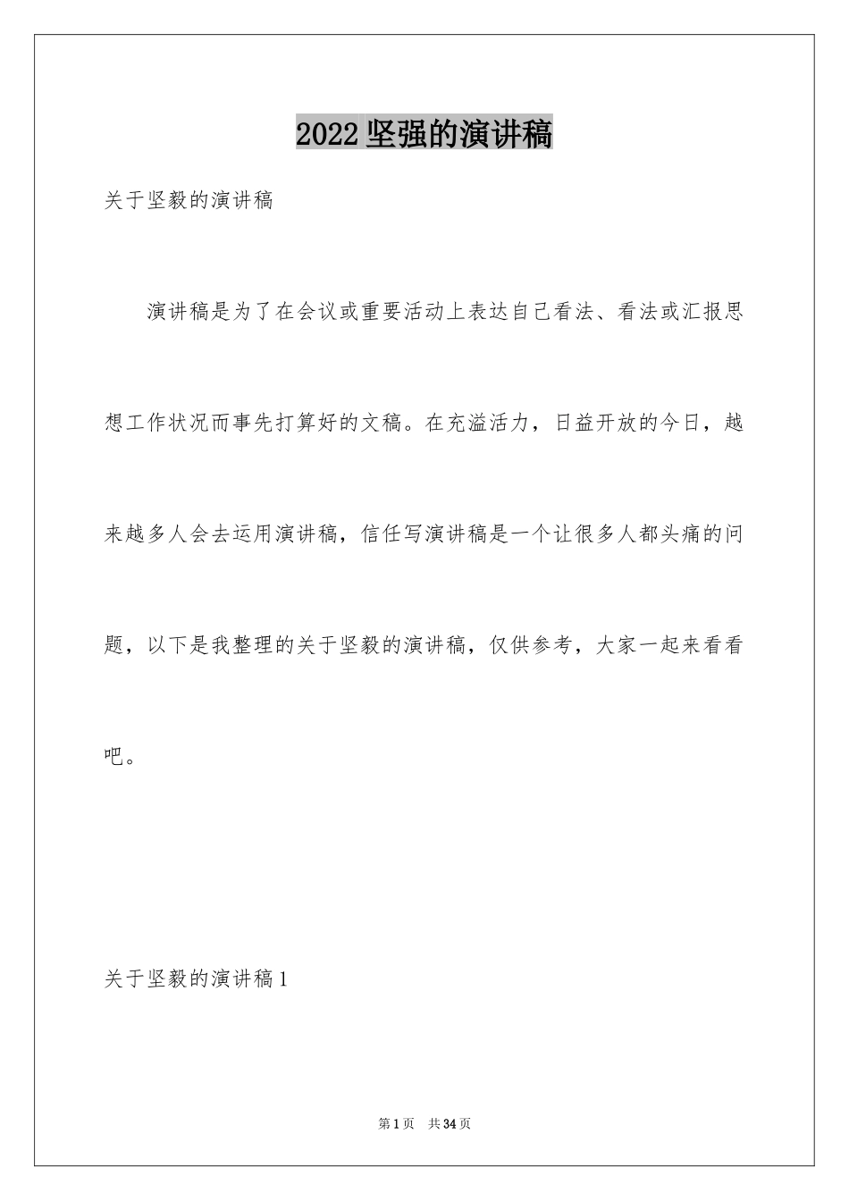 2024坚强的演讲稿_1_第1页