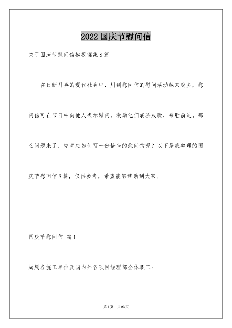 2024国庆节慰问信_106_第1页