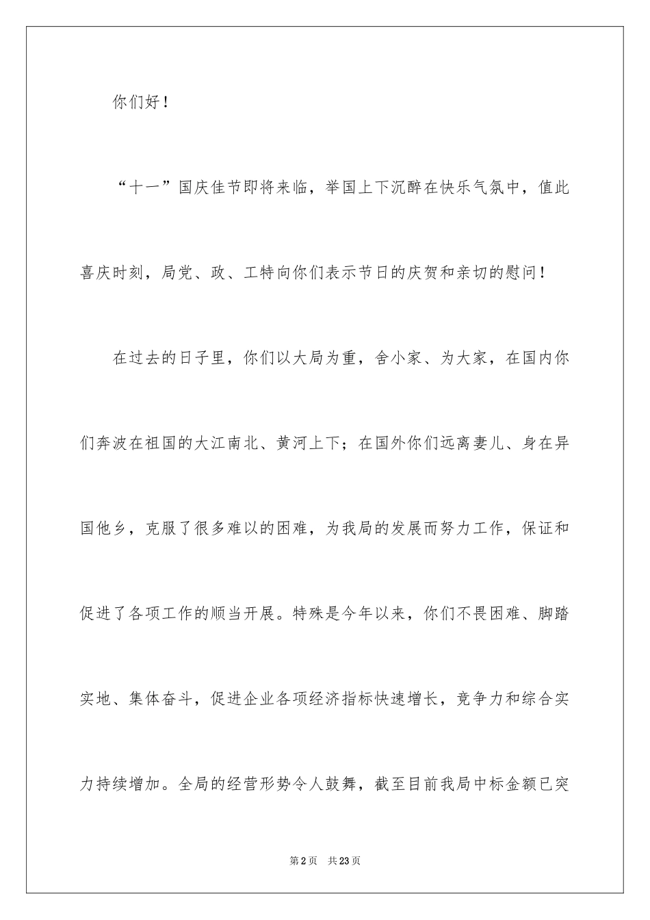 2024国庆节慰问信_106_第2页