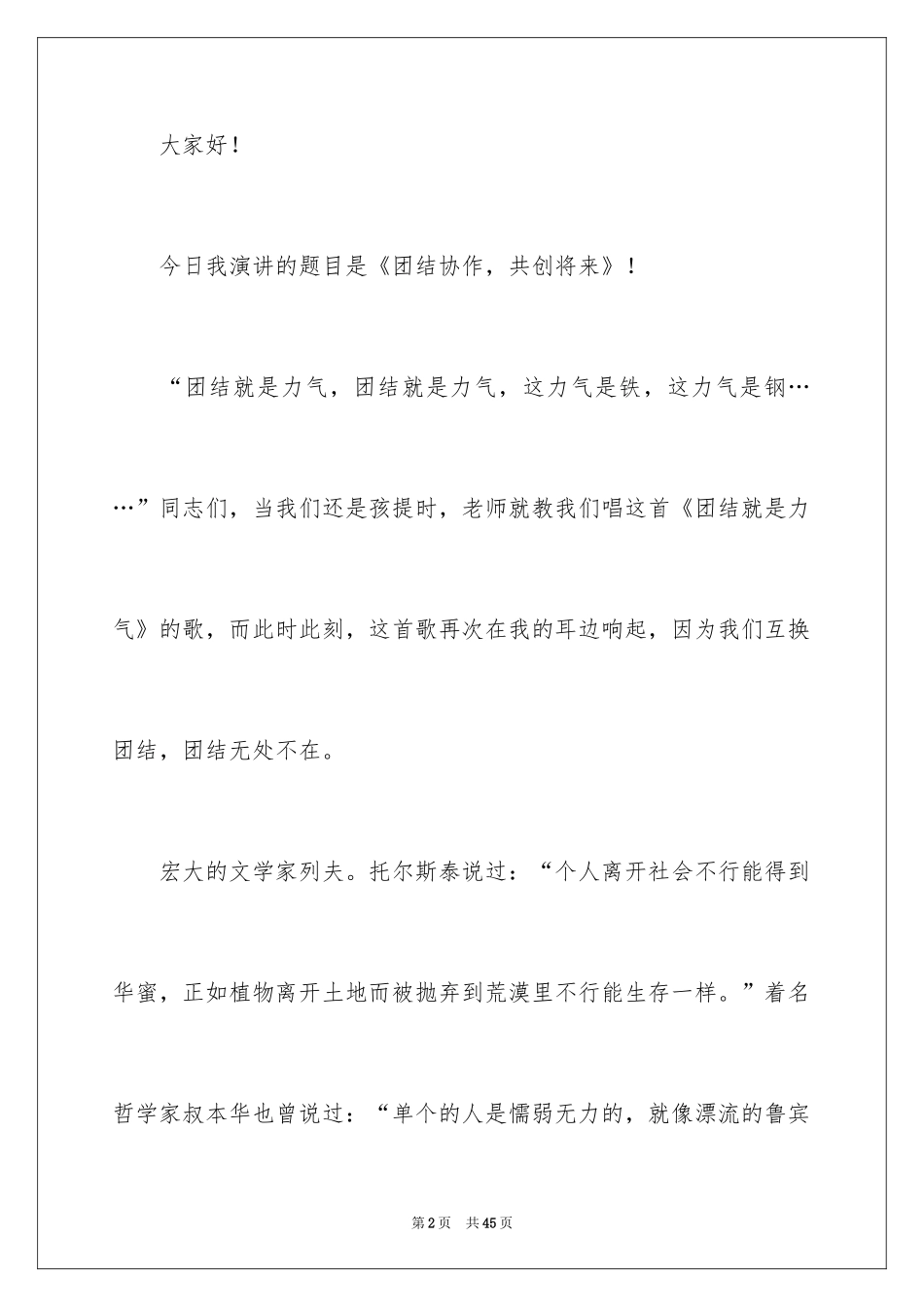 2024团结的演讲稿_275_第2页