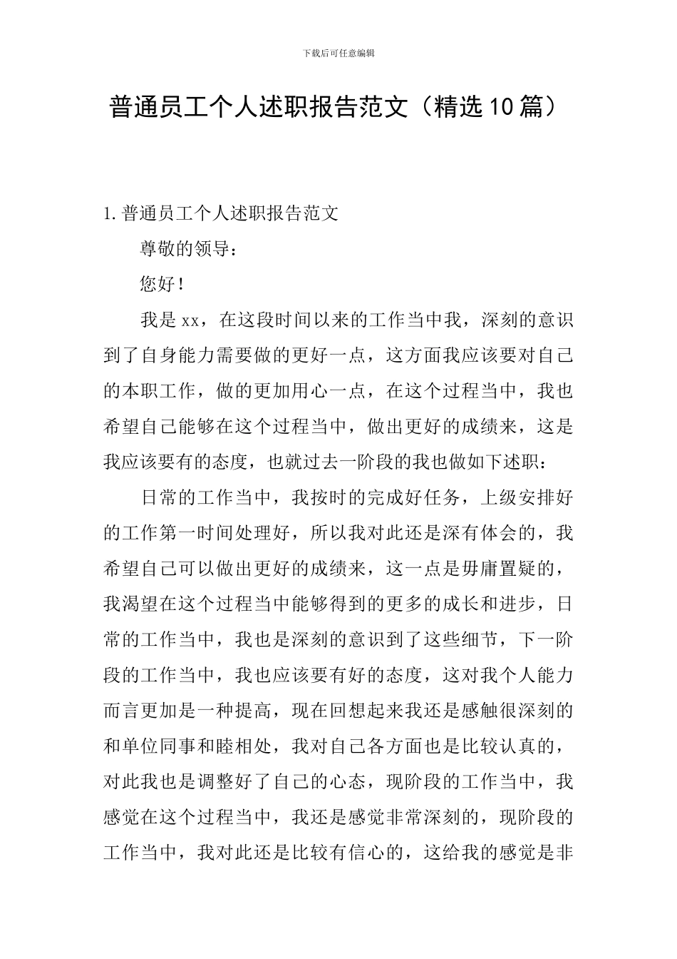 普通员工个人述职报告范文(精选10篇)_第1页