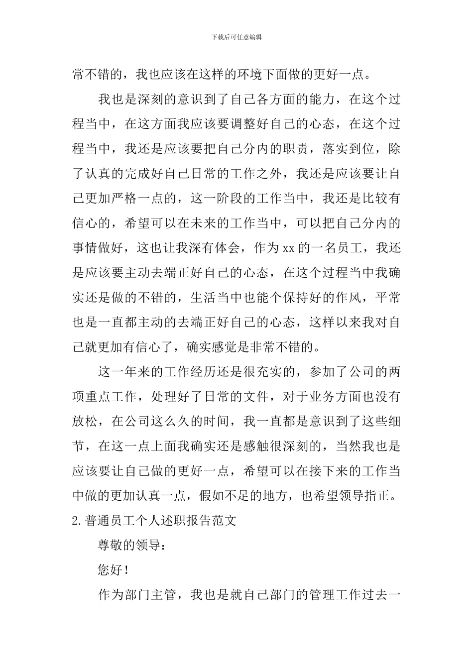 普通员工个人述职报告范文(精选10篇)_第2页