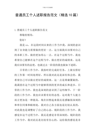 普通员工个人述职报告范文(精选10篇)