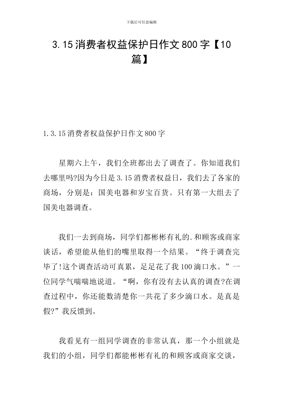 3.15消费者权益保护日作文800字_第1页