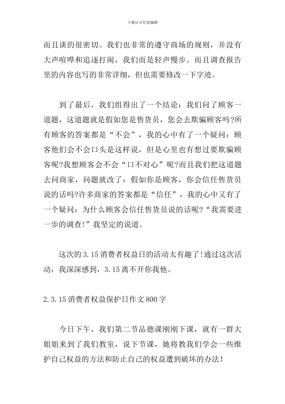 3.15消费者权益保护日作文800字_第2页