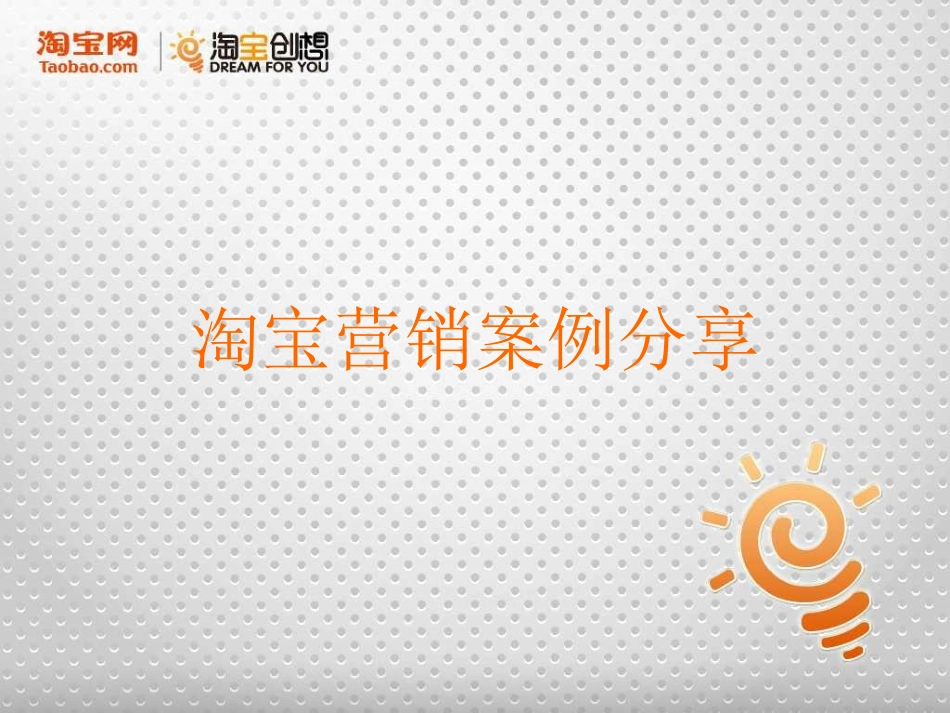 淘宝给力营销案例分析_第1页