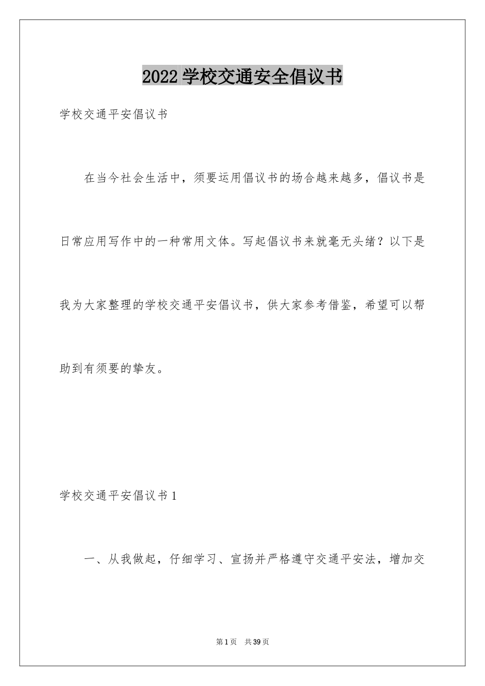 2024学校交通安全倡议书_5_第1页