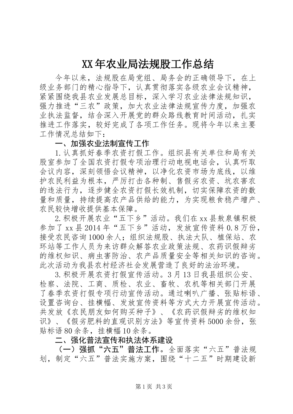 XX年农业局法规股工作总结_第1页