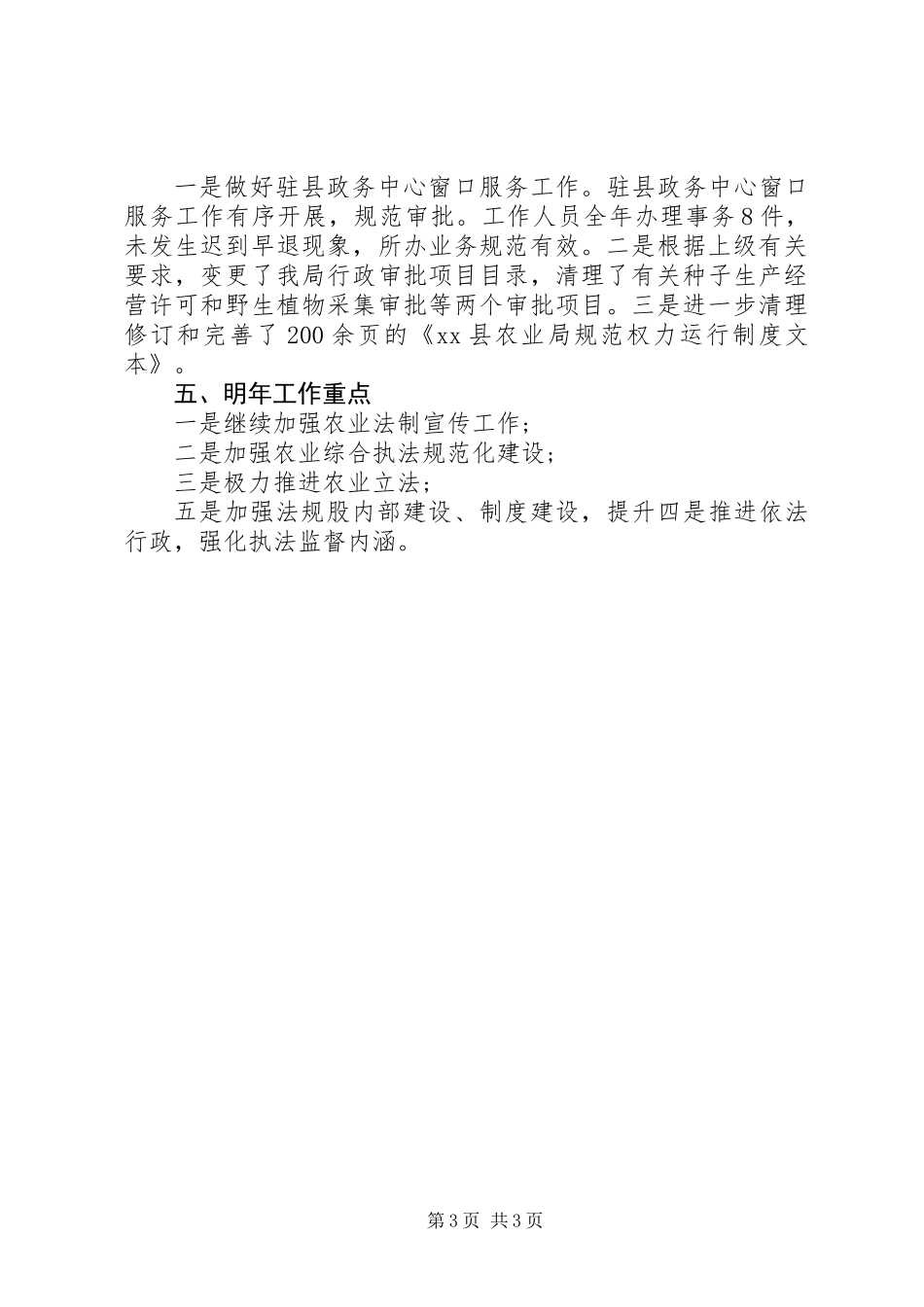 XX年农业局法规股工作总结_第3页