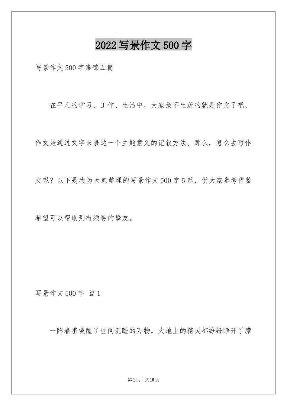 2024写景作文500字_58_第1页