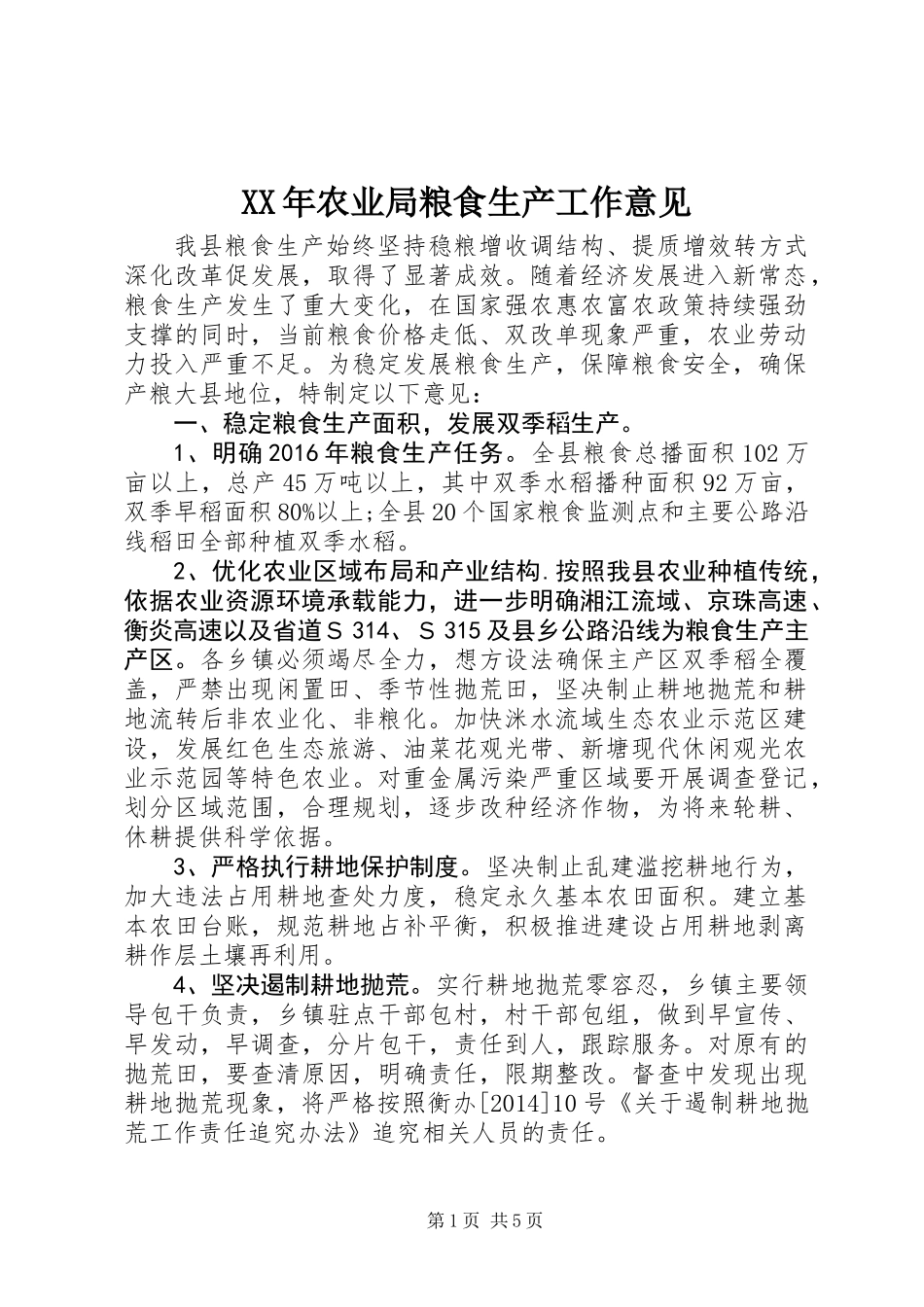 XX年农业局粮食生产工作意见_第1页