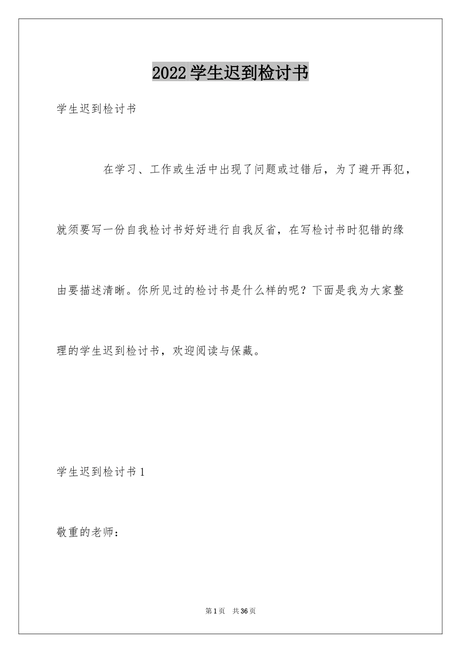 2024学生迟到检讨书_106_第1页