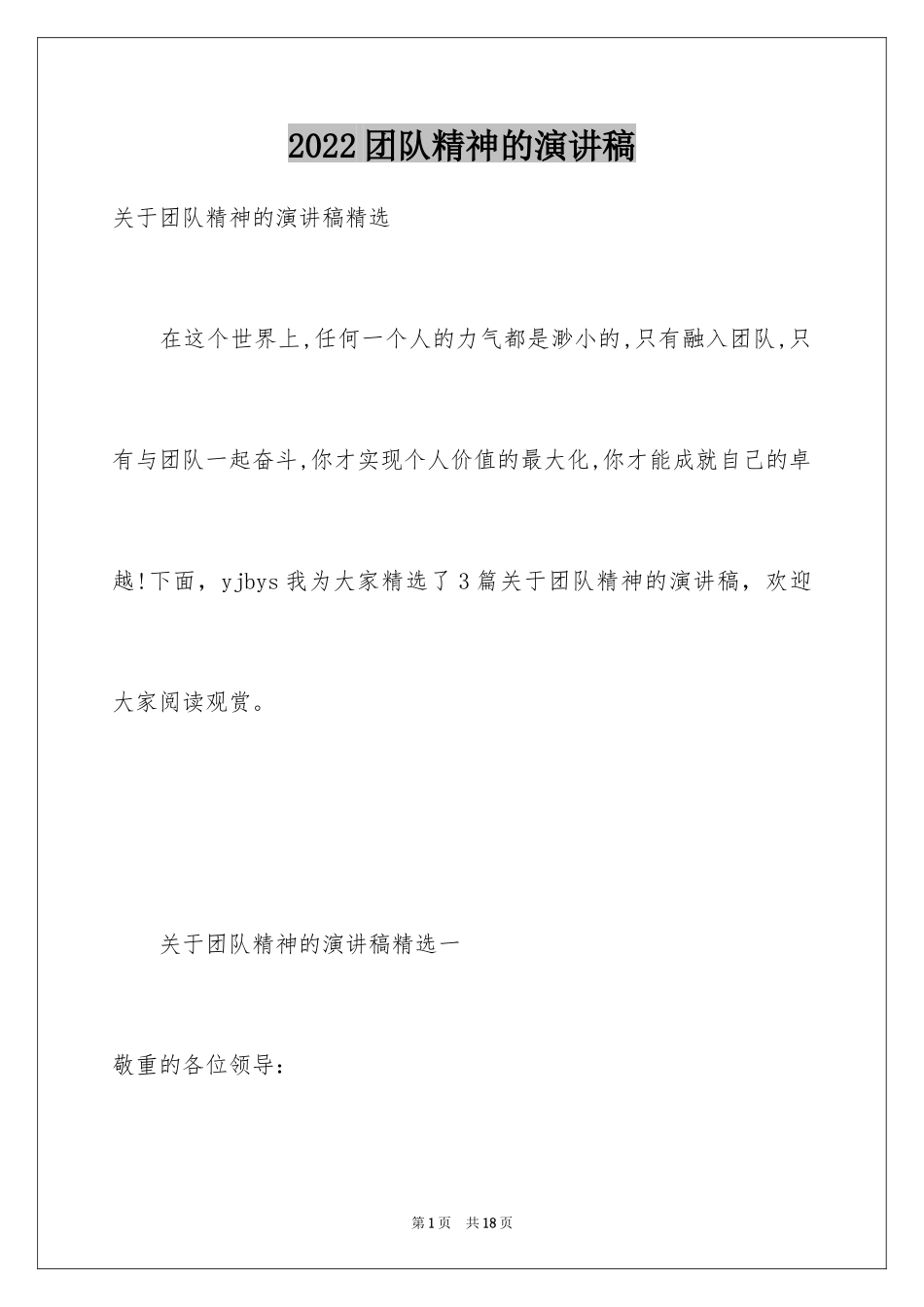 2024团队精神的演讲稿_14_第1页
