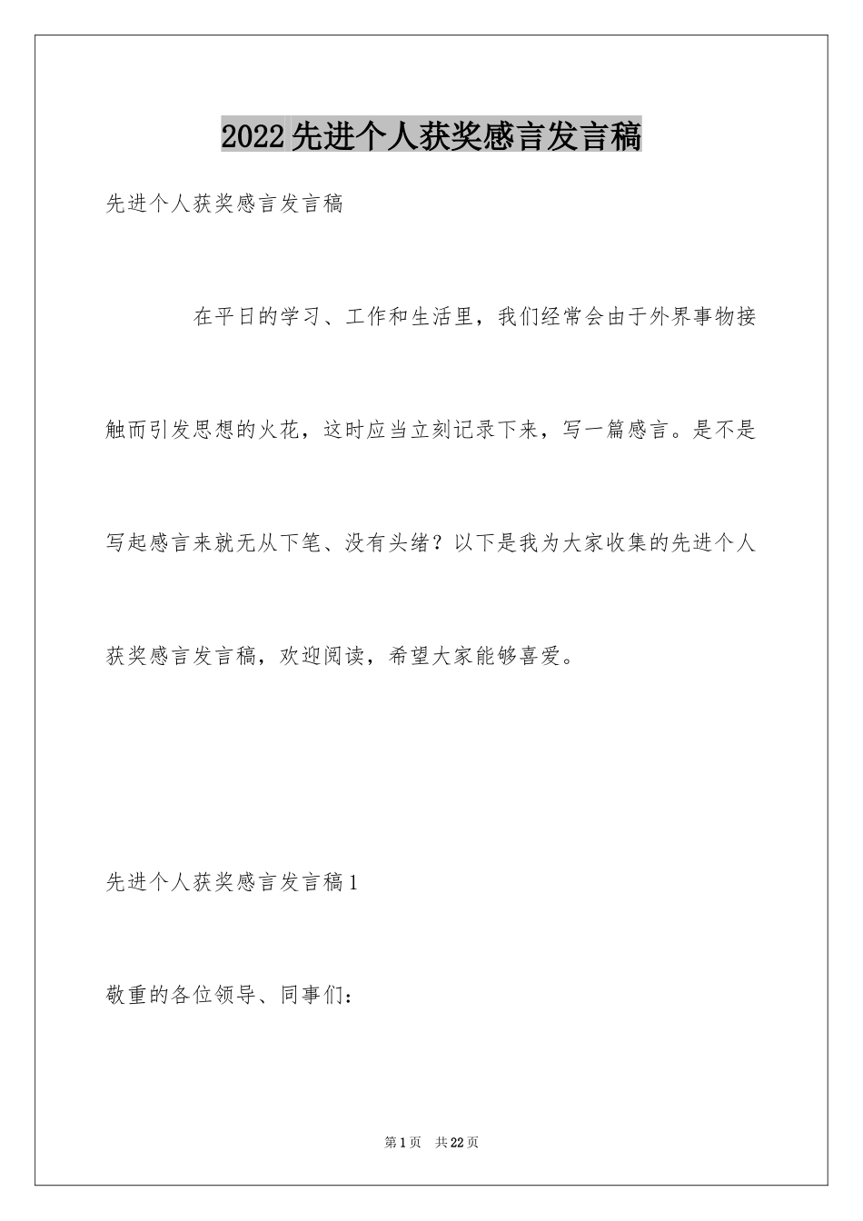 2024先进个人获奖感言发言稿_第1页