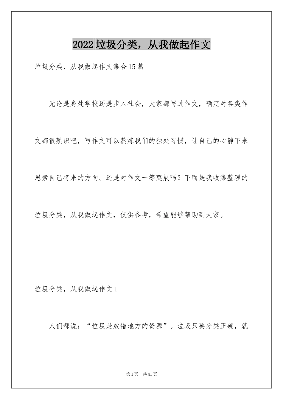 2024垃圾分类，从我做起作文_5_第1页