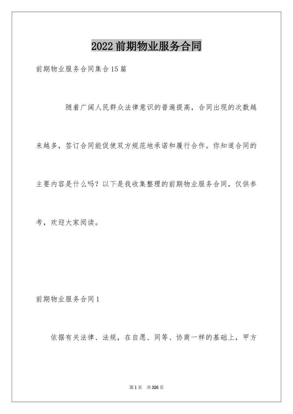 2024前期物业服务合同_3_第1页