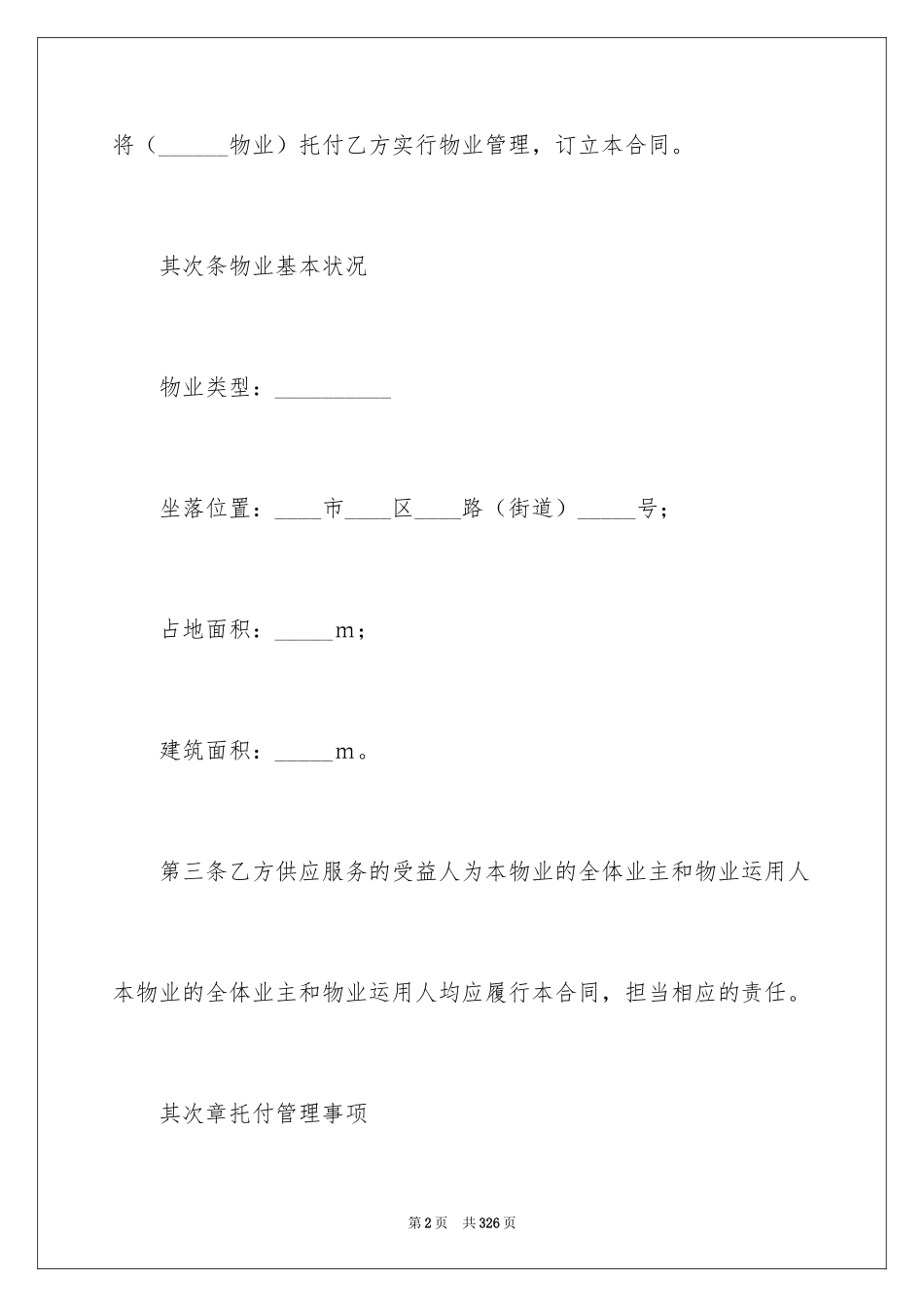 2024前期物业服务合同_3_第2页