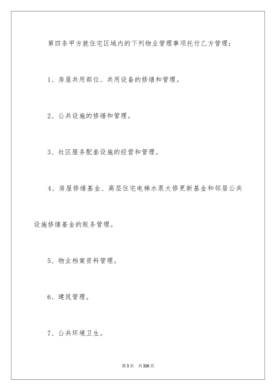 2024前期物业服务合同_3_第3页