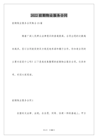 2024前期物业服务合同_3