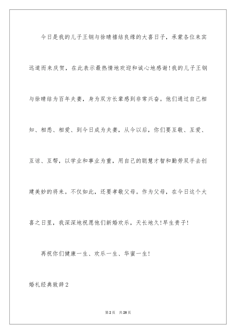 2024婚礼经典致辞_1_第2页
