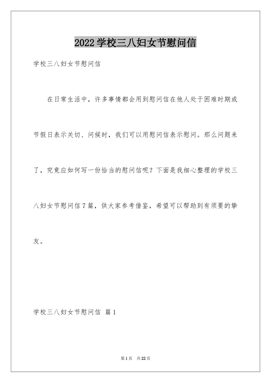 2024学校三八妇女节慰问信_12_第1页