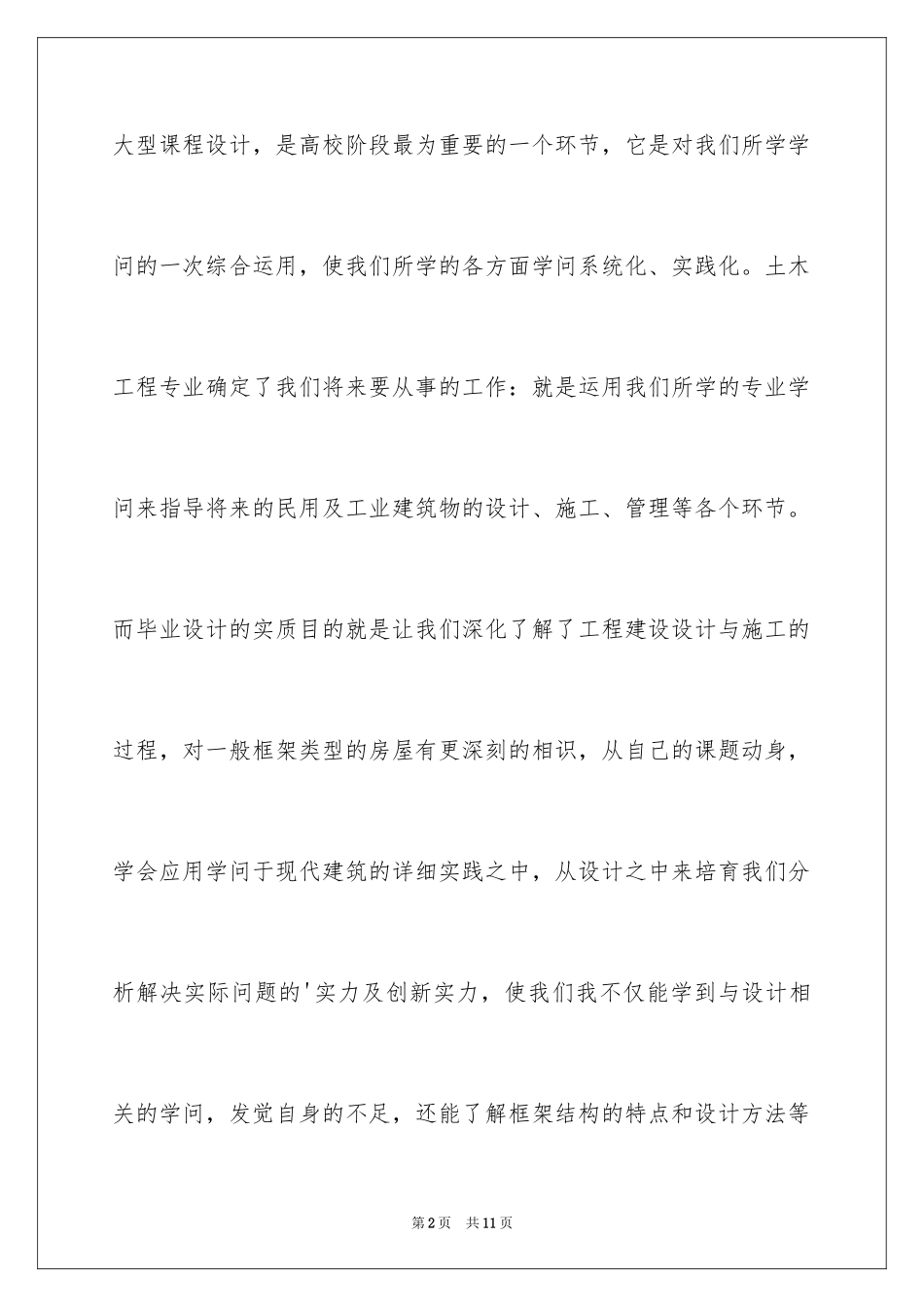 2024土木工程毕业设计开题报告_5_第2页