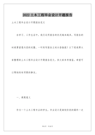 2024土木工程毕业设计开题报告_5
