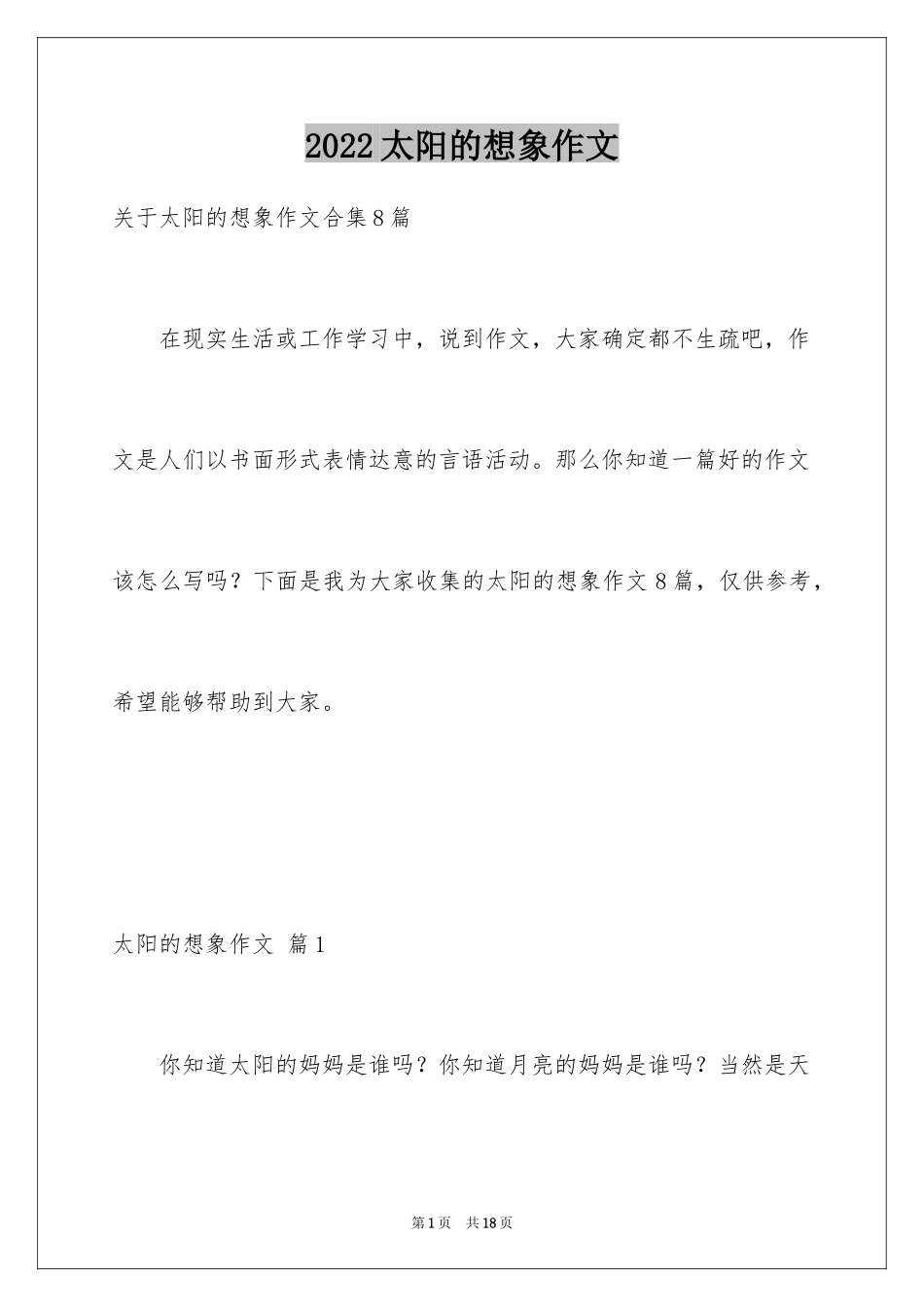 2024太阳的想象作文_3_第1页