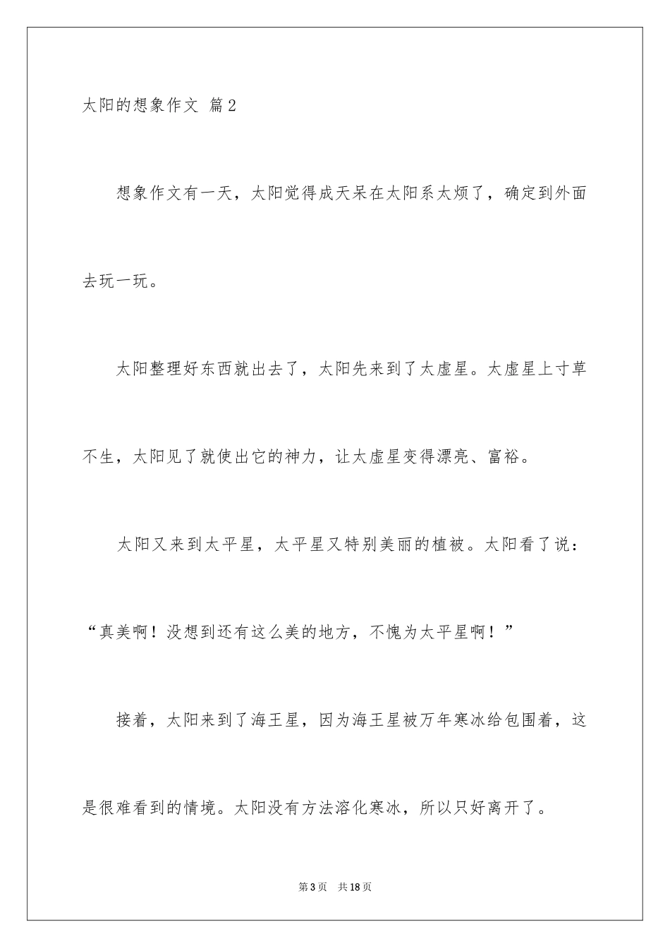 2024太阳的想象作文_3_第3页