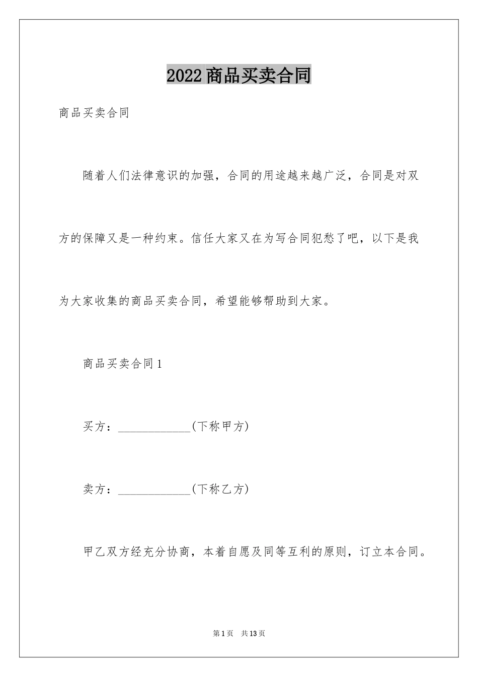 2024商品买卖合同_11_第1页