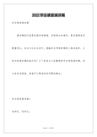 2024学会感恩演讲稿_448