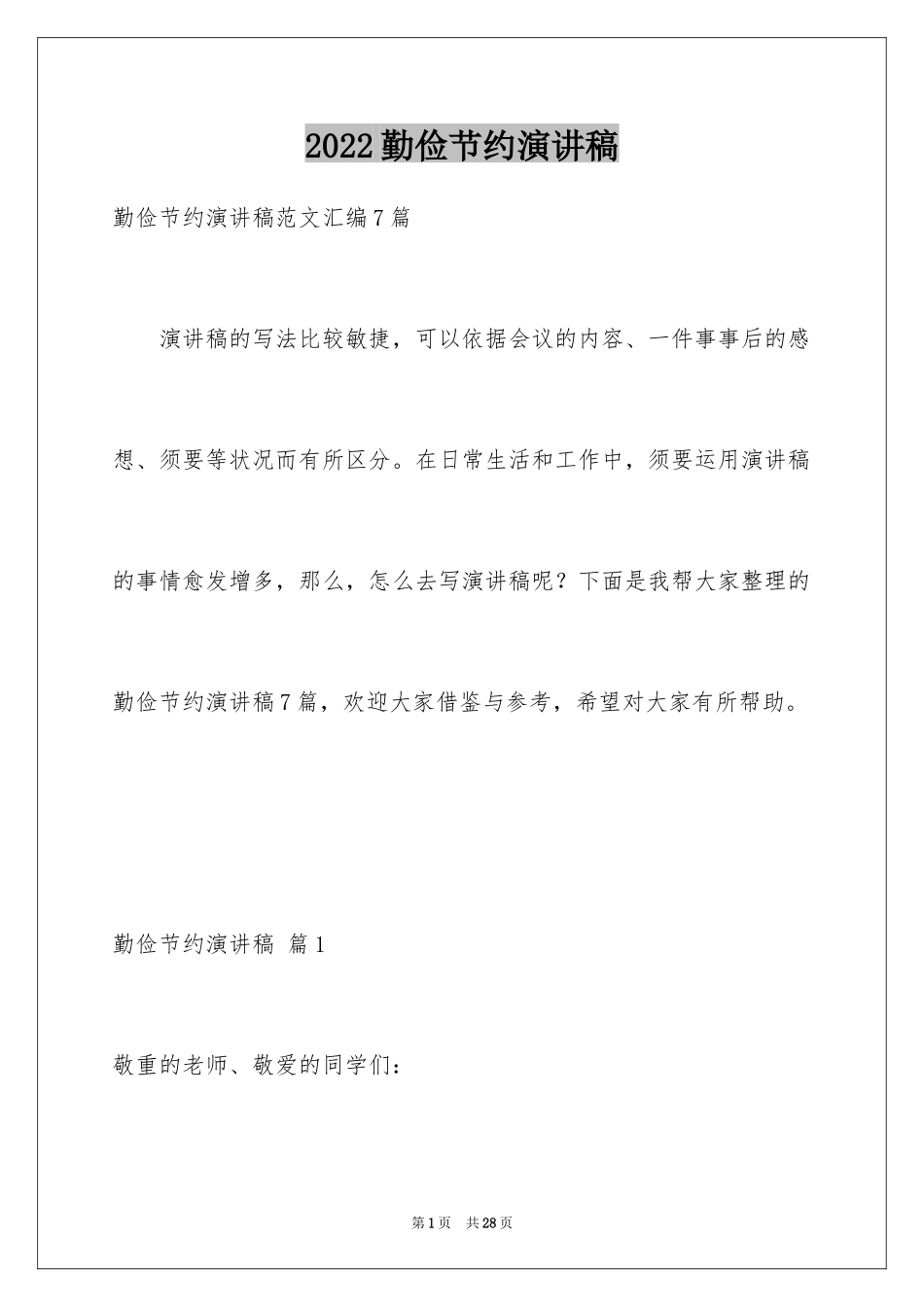 2024勤俭节约演讲稿_1572_第1页