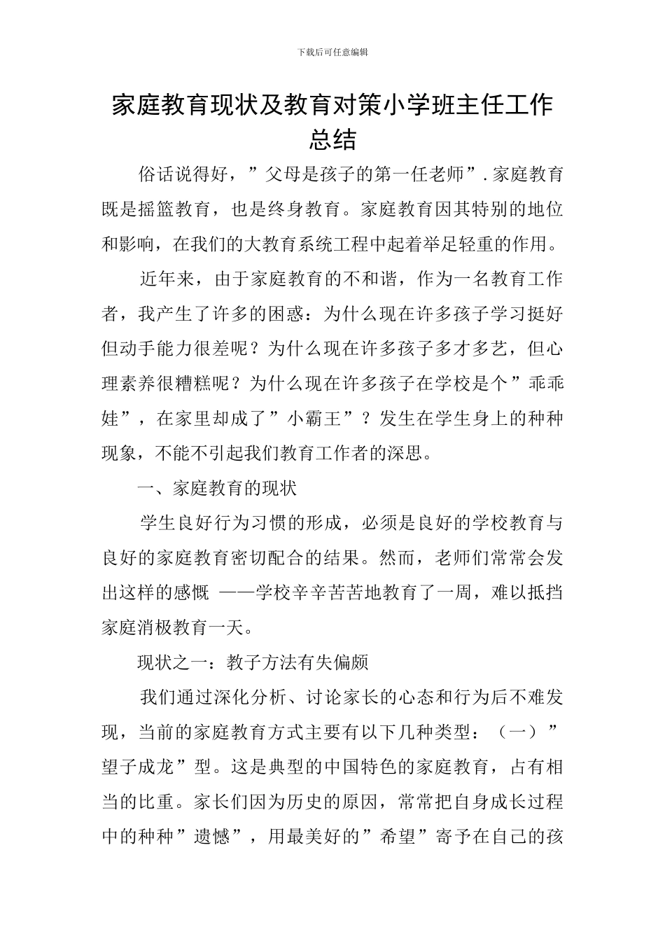 家庭教育现状及教育对策小学班主任工作总结_第1页