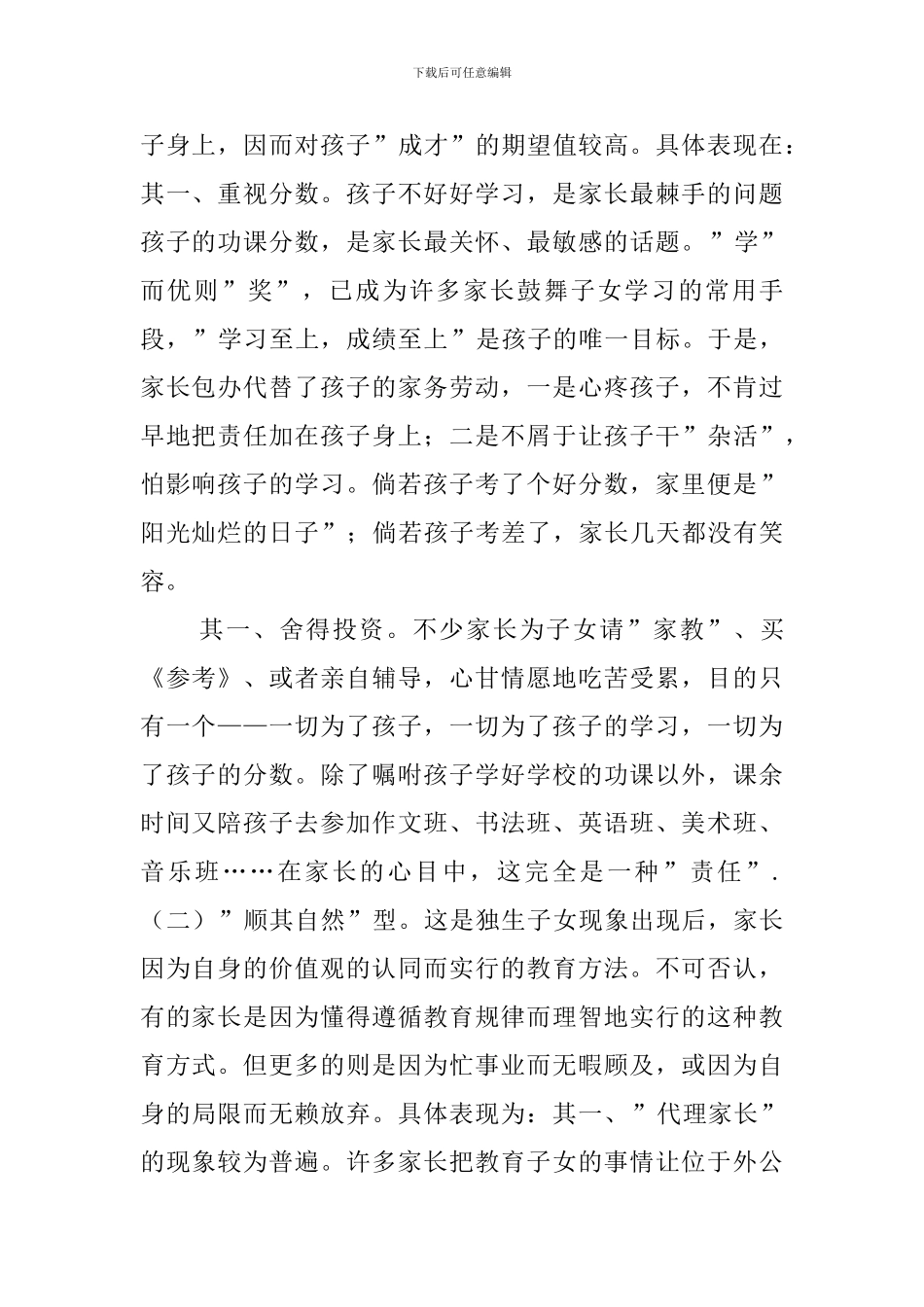 家庭教育现状及教育对策小学班主任工作总结_第2页