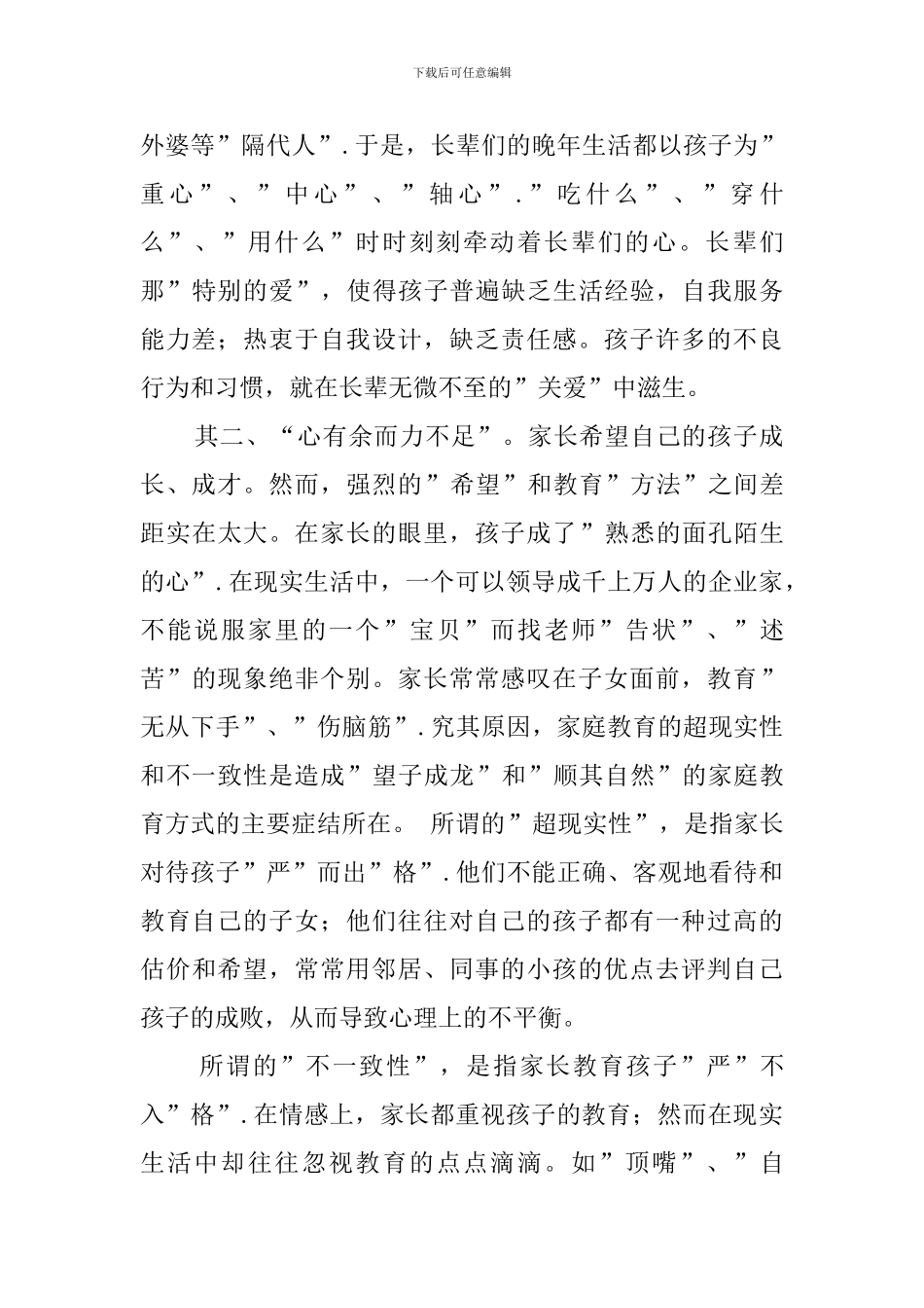 家庭教育现状及教育对策小学班主任工作总结_第3页