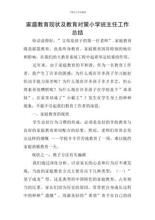 家庭教育现状及教育对策小学班主任工作总结