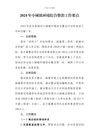 2024年小城镇环境综合整治工作要点
