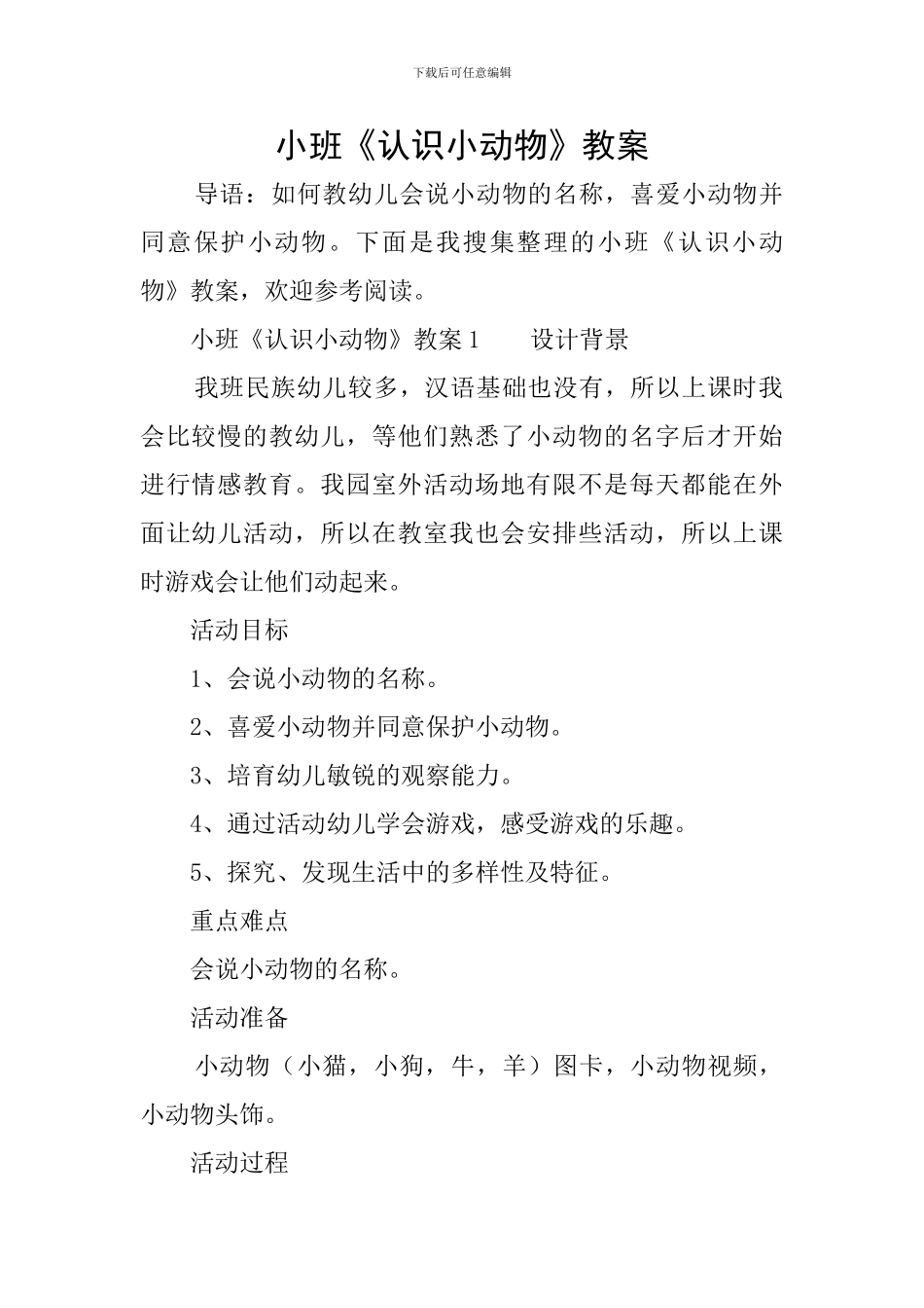 小班《认识小动物》教案_第1页
